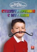 Стихотворения с мустаци/ Стихотворения с панделки