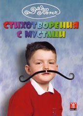 Стихотворения с мустаци/ Стихотворения с панделки