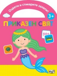 Оцвети и стикерите залепи! Приказен свят