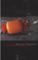 Бонбониерата