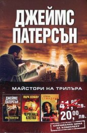 Промо пакет: Майстори на трилъра