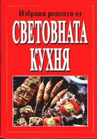 Избрани рецепти от световната кухня
