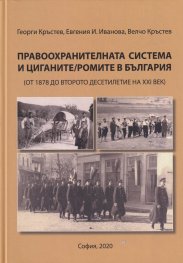 Правоохранителната система и циганите/ ромите в България (от 1878 до второто десетилетие на XXI век)