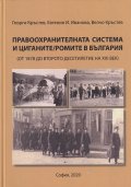 Правоохранителната система и циганите/ ромите в България (от 1878 до второто десетилетие на XXI век)