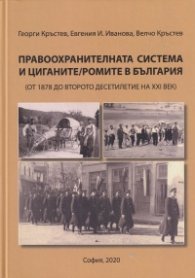 Правоохранителната система и циганите/ ромите в България (от 1878 до второто десетилетие на XXI век)