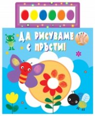 Да рисуваме с пръсти! + 6 цвята водни бои