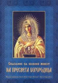 Сказание за земния живот на Пресвета Богородица