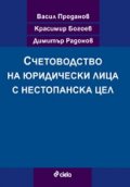Счетоводство на юридически лица с нестопанска цел