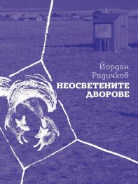 Неосветените дворове