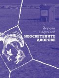 Неосветените дворове