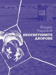 Неосветените дворове
