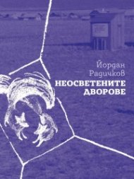 Неосветените дворове