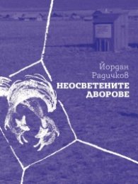 Неосветените дворове