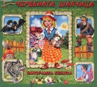 Червената шапчица/ Панорамна книжка