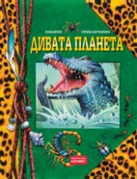 Дивата планета/ Забавни приключения