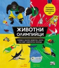 Животни олимпийци - големи и малки животни, които поставят невероятни рекорди