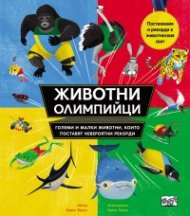 Животни олимпийци - големи и малки животни, които поставят невероятни рекорди