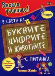 Весело училище: В света на буквите, цифрите и животните (5-6 години)