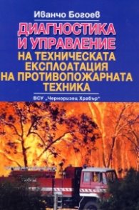 Диагностика и управление на техническата експлоатация на противопожарната техника