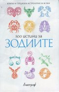 500 истини за зодиите