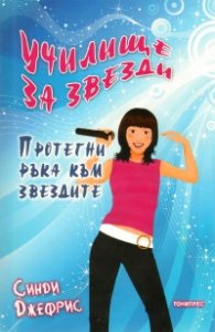 Училище за звезди: Протегни ръка към звездите