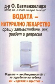 Водата - натурално лекарство