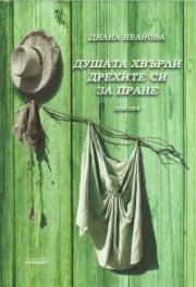 Душата хвърли дрехите си за пране. Поезия