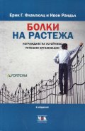 Болки на растежа. Изграждане на устойчиво успешни организации