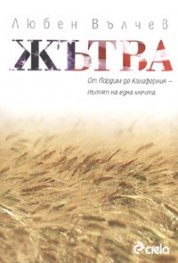 Жътва