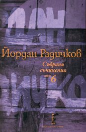 Събрани съчинения Т.6: Новели