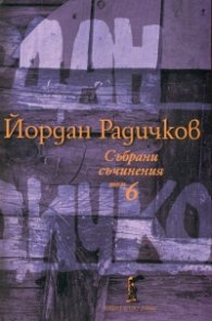 Събрани съчинения Т.6: Новели