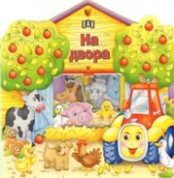На двора/ Книжка-къщичка