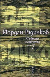 Събрани съчинения Т.7: Романи