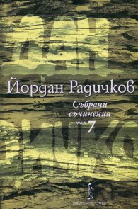 Събрани съчинения Т.7: Романи