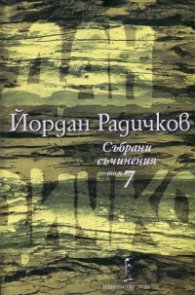 Събрани съчинения Т.7: Романи