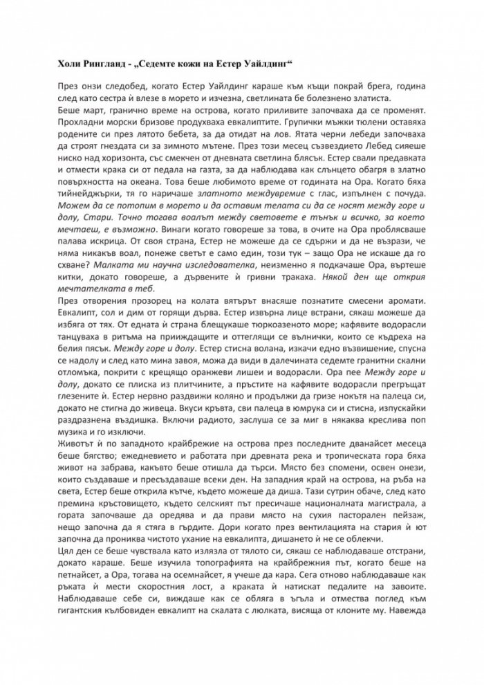 Седемте кожи на Естер Уайлдинг