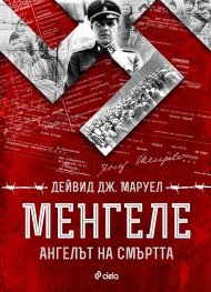 Менгеле. Ангелът на смъртта