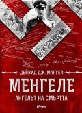 Менгеле. Ангелът на смъртта