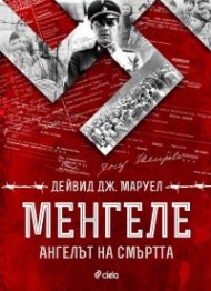 Менгеле. Ангелът на смъртта