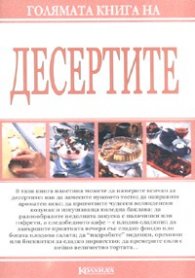 Голямата книга на десертите