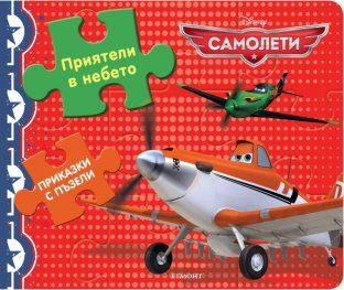 Приказки с пъзели: Приятели в небето