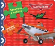 Приказки с пъзели: Приятели в небето