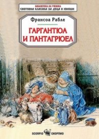 Гаргантюа и Пантагрюел