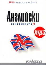 Английски Основен курс 2 {формат mp3}