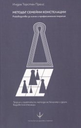 Методът семейни констелации. Ръководство за лична и професионална терапия  (ново издание)
