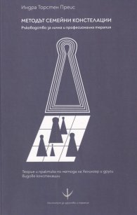 Методът семейни констелации. Ръководство за лична и професионална терапия  (ново издание)