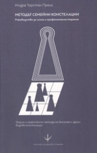 Методът семейни констелации. Ръководство за лична и професионална терапия  (ново издание)