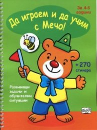 Да играем и да учим с Мечо! (За 4-5 години)