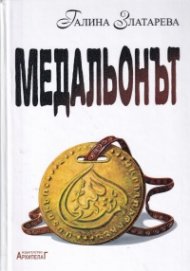 Медальонът. Исторически роман (шесто издание)