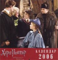 Календар 2006: Хари Потър и Огненият Бокал